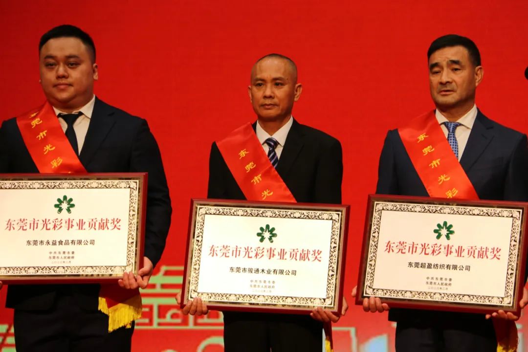 錨定高質(zhì)量 莞企勇?lián)?dāng)| 駿豐板材榮獲東莞市光彩事業(yè)貢獻(xiàn)獎(jiǎng)