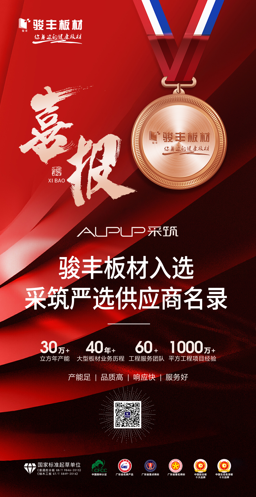 喜報(bào)！駿豐板材入選采筑嚴(yán)選供應(yīng)商名錄
