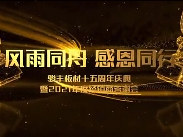 駿豐十五周年慶典暨2021年度經(jīng)銷商答謝會(huì)